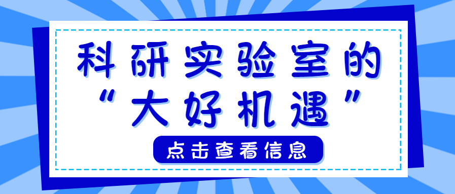 科研實(shí)驗(yàn)室的“大好機(jī)遇”